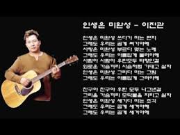 이진관 - 인생은 미완성 - YouTube