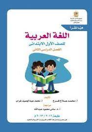 هيا نقرأ منهج اللغة العربية للصف الأول الإبتدائي arabic kids learn arabic online learning arabic