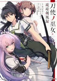 刀使ノ巫女 琉球剣風録｜書籍情報｜JUMP j BOOKS｜集英社