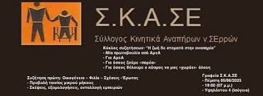 Σύλλογος Κινητικά Αναπήρων Σερρών