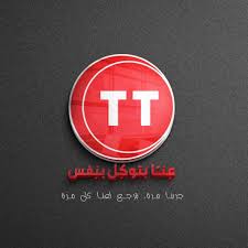 مطعم تيتي - מסעדת תיתי - TT Restaurant