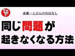 斎藤一人さん 同じ問題が起きなくなる方法 これが一番楽な生き方なの うんと向上するし ２度と同じ問題が起きないんだよ 日本の桜ちゃんねる youtube 斎藤一人 モチベーションになる名言 運がいい