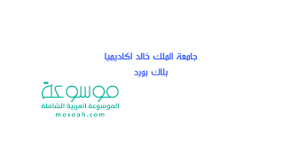 مجلة كلية الملك خالد العسكرية. Ø§Ù„ØªØ³Ø¬ÙŠÙ„ ÙÙŠ Ø¬Ø§Ù…Ø¹Ø© Ø§Ù„Ù…Ù„Ùƒ Ø®Ø§Ù„Ø¯ Ø¢ÙƒØ§Ø¯ÙŠÙ…ÙŠØ§ Ø¨Ù„Ø§Ùƒ Ø¨ÙˆØ±Ø¯ Ø¨Ø§Ù„Ø®Ø·ÙˆØ§Øª Ù…ÙˆØ³ÙˆØ¹Ø©