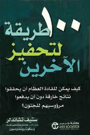 مائة طريقة لتحفيز الآخرين ستيف تشاندلر Pages 1 50 Flip Pdf Download Fliphtml5