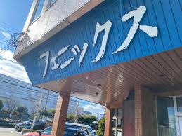 フェニックス 鳥取