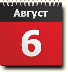 Православные праздники в августе 2021 года. 6 Avgusta Znak Zodiaka Prazdniki Pamyatnaya Data Pravoslavnyj I Narodnyj Kalendar Narodnye Primety I Tradicii Imeninniki Sobytiya V Istorii Rodilis I Umerli V Etot Den
