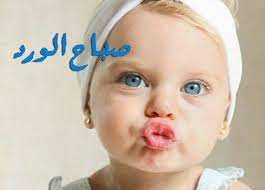 صور اطفال مكتوب عليها صباح الورد كلمات صباحية علي صور اطفال baby face face happiness begins