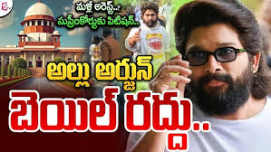 అల్లు అర్జున్ కు బెయిల్ రద్దు..