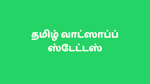 Check spelling or type a new query. à®¤à®® à®´ à®µ à®Ÿ à®¸ à®ª à®ª à®¸ à®Ÿ à®Ÿ à®Ÿà®¸ And Quotes Tamil Whatsapp Status