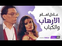فيلم الارهاب والكباب Hd عادل إمام ويسرا Al Irhab Wal Kabab Hd Youtube In 2020 Movie Posters Movies Poster