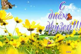 Всемирный праздник, посвященный дружбе отмечают 9 июня. 9 Iyunya Mezhdunarodnyj Den Druzej Prikolnye Pozdravleniya Otkrytki Telegraf