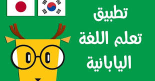 تطبيق Lingodeer لتعلم اللغة الكورية واليابانية والفرنسية والكثير بطريقة سهلة تيك فيو Techview