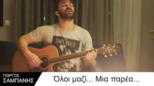 Έχει τρία αδέλφια και οι γονείς του χώρισαν όταν ήταν μόλις έξι ετών. Giwrgos Sampanhs Oloi Mazi Mia Parea Youtube