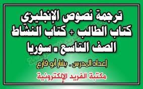 ترجمة نصوص الانكليزي للصف التاسع ـ انجليزي Ninth Grade Books Free Download Pdf Texts