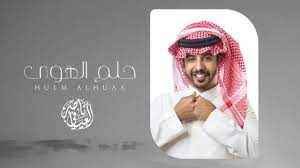 مع أحدث التقنيات ، فإنه يتضمن وظيفة كبيرة ويساعد الناس على الاستفادة منها بشكل فعال. Ù†Ø§ØµØ± Ø§Ù„Ø¹ÙŠØ§ÙÙŠ Ø­Ù„Ù… Ø§Ù„Ù‡ÙˆÙ‰ Ø­ØµØ±ÙŠØ§ 2020 Youtube