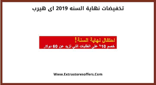 تخفيضات نهاية السنه 2019 اى هيرب عروض نهاية العام Extrastoresoffers