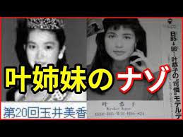 正体 叶美香 叶恭子の叶姉妹 その真実とナゾ 動画ぷらす youtube 叶姉妹 ブラジャーのパターン 叶美香