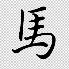The western zodiac begins with the sign that heralds the beginning of the spring equinox: Horse Chinese Zodiac Cancer Astrological Sign Astrology Png Clipart Animals Astrological Sign Astrology Black And White