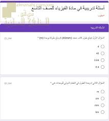 طلب إحاطة بشأن وفاة طالبة الثانوية وتفتيش الطالبات بأماكن حساسة. Ø§Ø®ØªØ¨Ø§Ø± Ø§Ù„ÙƒØªØ±ÙˆÙ†ÙŠ Ø§Ù…ØªØ­Ø§Ù†ÙŠ ØªØ¬Ø±ÙŠØ¨ÙŠ ÙˆØ£Ø³Ø¦Ù„Ø© ØªØ¯Ø±ÙŠØ¨ÙŠØ© Ø§Ù„ØµÙ Ø§Ù„ØªØ§Ø³Ø¹ ÙÙŠØ²ÙŠØ§Ø¡ Ø§Ù„ÙØµÙ„ Ø§Ù„Ø£ÙˆÙ„ Ø§Ù„Ù…Ù†Ø§Ù‡Ø¬ Ø§Ù„Ø¹Ù…Ø§Ù†ÙŠØ©