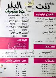 بنت البلد On Twitter مطعم بنت البلد للطبخ السعودي الحقيقي بأيدي سعوديات 100 منيو المطعم الرياض حي المروج شارع تمير B Albald100 للطلبات واتس اب 0557791804 الإدارة 0561204702 Https T Co Rjxb0dmf8c
