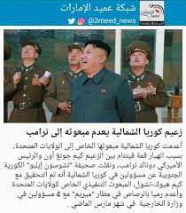 Satellite kim jong un the seventh will be orbiting directly over this quadrant in exactly 15 minutes and 35 seconds. Ø´Ø¨ÙƒØ© Ø¹Ù…ÙŠØ¯ Ø§Ù„Ø¥Ù…Ø§Ø±Ø§Øª On Twitter Ø£Ø¹Ø¯Ù…Øª ÙƒÙˆØ±ÙŠØ§ Ø§Ù„Ø´Ù…Ø§Ù„ÙŠØ© Ù…Ø¨Ø¹ÙˆØ«Ù‡Ø§ Ø§Ù„Ø®Ø§Øµ Ø¥Ù„Ù‰ Ø§Ù„ÙˆÙ„Ø§ÙŠØ§Øª Ø§Ù„Ù…ØªØ­Ø¯Ø© Ø¨Ø³Ø¨Ø¨ Ø§Ù†Ù‡ÙŠØ§Ø± Ù‚Ù…Ø© ÙÙŠØªÙ†Ø§Ù… Ø¨ÙŠÙ† Ø§Ù„Ø²Ø¹ÙŠÙ… ÙƒÙŠÙ… Ø¬ÙˆÙ†Øº Ø£ÙˆÙ† ÙˆØ§Ù„Ø±Ø¦ÙŠØ³ Ø§Ù„Ø£Ù…ÙŠØ±ÙƒÙŠ Ø¯ÙˆÙ†Ø§Ù„Ø¯ ØªØ±Ø§Ù…Ø¨ ÙˆÙ†Ù‚Ù„Øª ØµØ­ÙŠÙØ© ØªØ´ÙˆØ³ÙˆÙ† Ø¥ÙŠÙ„Ø¨Ùˆ Ø§Ù„ÙƒÙˆØ±ÙŠØ© Ø§Ù„Ø¬Ù†ÙˆØ¨ÙŠØ©
