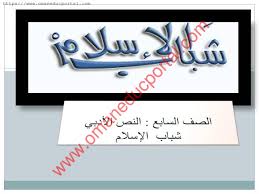 Maybe you would like to learn more about one of these? Ø´Ø±Ø­ Ø¯Ø±Ø³ Ø´Ø¨Ø§Ø¨ Ø§Ù„Ø¥Ø³Ù„Ø§Ù… ÙÙŠ Ø§Ù„Ù„ØºØ© Ø§Ù„Ø¹Ø±Ø¨ÙŠØ© Ù„Ù„ØµÙ Ø§Ù„Ø³Ø§Ø¨Ø¹ Ø§Ù„ÙØµÙ„ Ø§Ù„Ø«Ø§Ù†ÙŠ