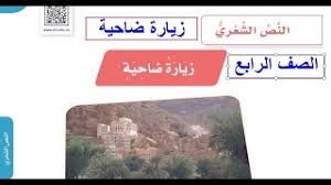 زيارة ضاحية النص الشعري الصف الرابع الابتدائي لغتي الجميلة 1442 هـ Youtube