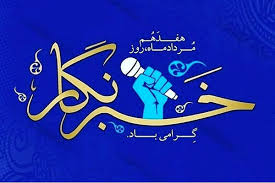 پیام تبریک مدیرکل راه و شهرسازی استان اصفهان به‌ مناسبت روز خبرنگار -  پایگاه خبری وزارت راه و شهرسازی