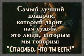 спасибо тебе за то что ты есть в моей жизни Citaty Umnyemysli Stihi Citatadnya Mysldnya Mysli Vyskazyvaniya Citatnik Citata Literatura Pravdazhizni Knigi Aforizmy Etoitn Words Emotions Sayings