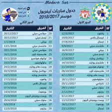 ملعب برينتفورد كوميونيتي 2021/09/25 14:00 برينتفورد ضد ليفربول. Ø¬Ø¯ÙˆÙ„ Ù…Ø¨Ø§Ø±ÙŠØ§Øª Ù„ÙŠÙØ±Ø¨ÙˆÙ„ 2018 Https Posts Google Com Share Fdif2yhq Ù…Ø¨Ø§Ø±ÙŠØ§Øª Ù„ÙŠÙØ±Ø¨ÙˆÙ„ Ø§Ù„Ù‚Ø§Ø¯Ù…Ø© Ø§Ù„ÙˆØ¯ÙŠØ© Ù†ØªØ§Ø¦Ø¬ Ù…Ø¨Ø§Ø±ÙŠØ§Øª Ù„ÙŠÙØ±Ø¨ÙˆÙ„ Ù…Ø´Ø§Ù‡Ø¯Ø© Ù…Ø¨Ø§Ø±Ø§Ø© Ù„ÙŠÙØ±Ø¨ÙˆÙ„ ÙˆØ¨ÙˆØ±Ù†Ù…ÙˆØ« Ø¨Ø« Ù…Ø¨Ø§Ø´Ø± Ø§Ù„ÙŠÙˆÙ… Ø¬Ø¯ÙˆÙ„ Ù…Ø¨Ø§Ø±ÙŠØ§Øª Ù„ÙŠÙØ±Ø¨ÙˆÙ„ 2017 2018 L Ù…Ø¨Ø§Ø±Ø§Ø© Ù„ÙŠÙØ±Ø¨ÙˆÙ„ Ø§Ù„Ù‚Ø§Ø¯Ù…Ø© Ø§Ù„ÙˆØ¯ÙŠØ©