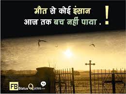 Hindi quotes about life death shayari and quotes. Death Quotes In Hindi Very Sad 2021 Death Quotes Message Images