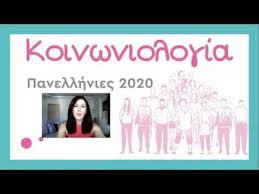 Ενίοτε η κοινωνιολογία ορίζεται ως σπουδή των κοινωνικών αλληλεπιδράσεων. Koinwniologia Panellhnies 2020 Lyseis Twn 8ematwn Youtube