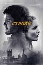 H2o просто добавь воды 4 сезон в хорошем качестве Strajk 1 2 3 4 Sezon Lostfilm Smotret Onlajn Besplatno V Horoshem Kachestve Hd 720