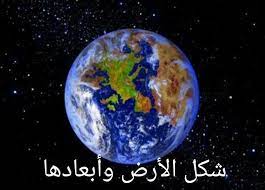 شكل الأرض وأبعادها دراسات اجتماعيه أولى ع decor snow globes home decor