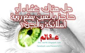 عن صحة الغشاء أو الحاجز بالعين الذي يمنع رؤية الملائكة والجن عالم الأكاذيب Blog Posts Blog Lie
