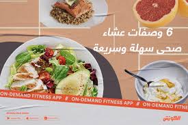 6 وصفات عشاء صحى سهلة وسريعة - ElCoach - الكوتش