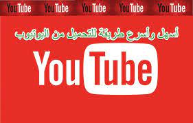 تحميل فيديو يوتيوب بدون برامج نبضات تقنية