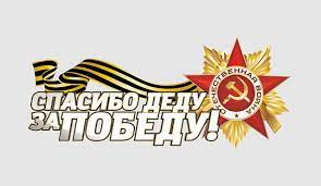 Сайт открыток greet4you.ru содержит красивые поздравительные открытки на различные праздники и случаи жизни. Foto 9 Maya Rossijskie Spasibo Dedu Za Pobedu Tekst Orden Prazdniki