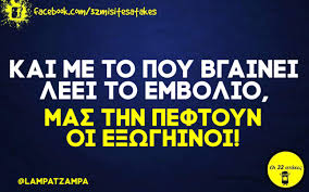 Το εμβόλιο είναι στα χέρια μας. Facebook