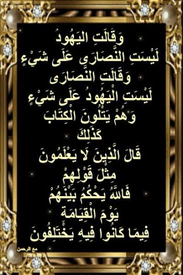 title>وَقَالَتِ الْيَهُودُ لَيْسَتِ النَّصَارَى عَلَى شَيْءٍ وَقَالَتِ النَّصَارَى لَيْسَتِ الْيَهُودُ عَلَى شَيْءٍ وَهُمْ يَتْلُونَ الْكِتَابَ ... سورة البقرة ~ أسباب نزول آيات القرآن