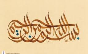 صور لوحات خط الوسام وامشاق خط عربي وسام شوكت Islamic Art Calligraphy Arabic Calligraphy Arabic Calligraphy Art