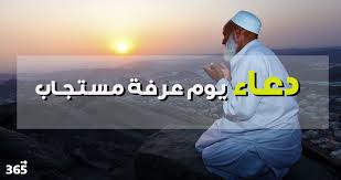 مع وجود ساعات قليلة تفصلنا عن يوم عرفة المبارك، والذي ينتظره الملايين من المسلمين كل عام، يحرص قطاع كبير من الأشخاص على البحث عن دعاء يوم عرفة 2021 داعين المولى عز وجل أن يتقبل منا ومنكم صالح الدعاء والأعمال في هذا اليوم. Dueo34nh0gampm