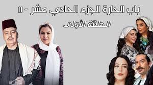باب الحارة الجزء الحادي عشر الحلقة الأولى Youtube