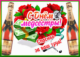 Гифы с днем медицинской сестры. S Dnem Medsestry Gif Animaciya Prazdniki Pozdravleniya Beesona Ru