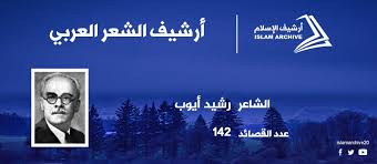أرشيف الإسلام قصيدة رشيد أيوب تذكرت أوطاني على شاطىء النهر