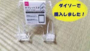 オンライン授業で良い姿勢をキープ ダイソー タブレットスタンド レタスクラブ タブレットスタンド タブレット 学習