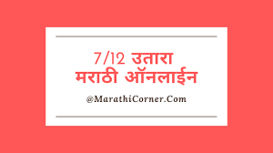 How to check maharashtra 7/12 (satbara) utara from mahabhulekh website? 7 12 à¤‰à¤¤ à¤° 2020 à¤®à¤° à¤  à¤'à¤¨à¤² à¤ˆà¤¨ 7 12 Utara In Marathi Online Maharashtra