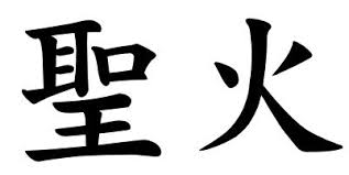 This article lists japanese typographic symbols that are not included in kana or kanji groupings. Japanese Word Images For The Word Sacred Fire Japanese Word Characters And Images