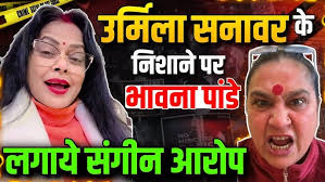 (Bhavna Pandey-Urmila Sanawar) उर्मिला सनावर के निशाने पर भावना पांडे | लगाये संगीन आरोप #breakingnews  #urmilasanawar