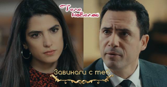 Telenovellas - Утре в "Завинаги с теб": Сурея отива при Ферес с документите  за развод и; Далия и Хади се сближaват (11 декември)  https://tvnovellas.blogspot.com/2025/12/11.html